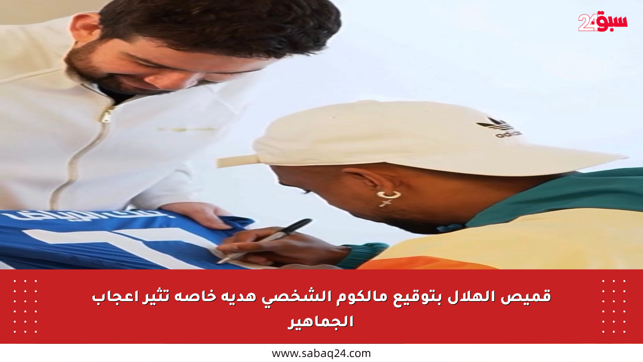 قميص الهلال بتوقيع مالكوم الشخصي هدية خاصة تثير إعجاب الجماهير